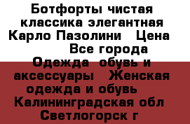 Ботфорты чистая классика элегантная Карло Пазолини › Цена ­ 600 - Все города Одежда, обувь и аксессуары » Женская одежда и обувь   . Калининградская обл.,Светлогорск г.